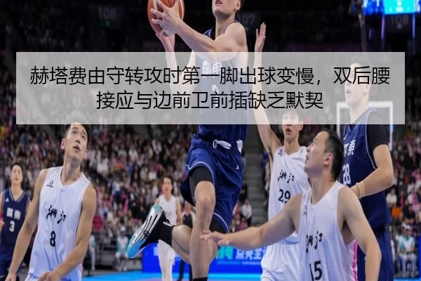 赫塔费由守转攻时第一脚出球变慢，双后腰接应与边前卫前插缺乏默契
